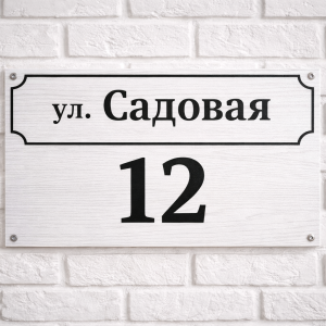 Табличка на дом с адресом
