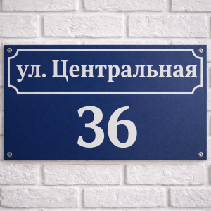 Табличка на дом