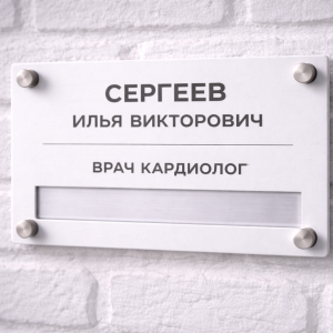 Табличка на дверь