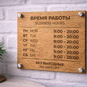 табличка режима работы
